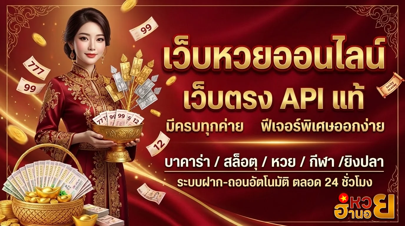 เว็บหวยฮานอย