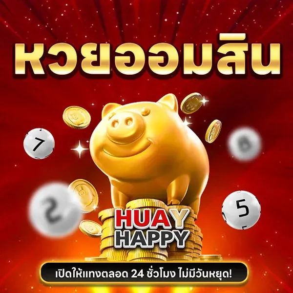 หวยออมสิน