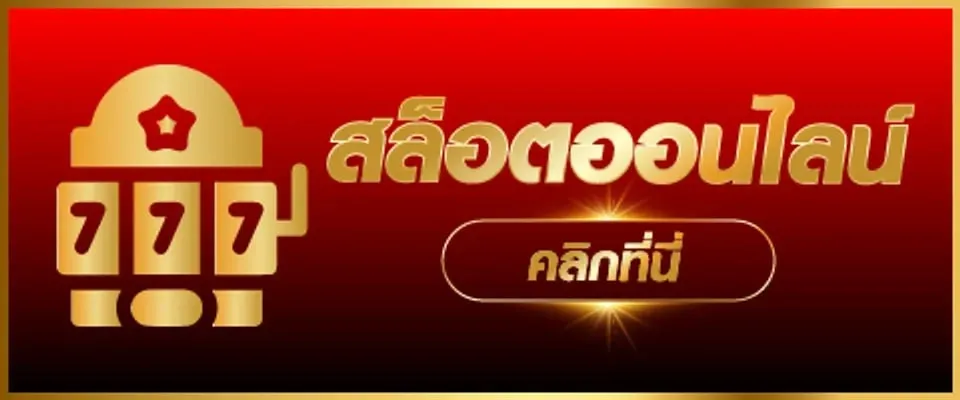 สล็อต