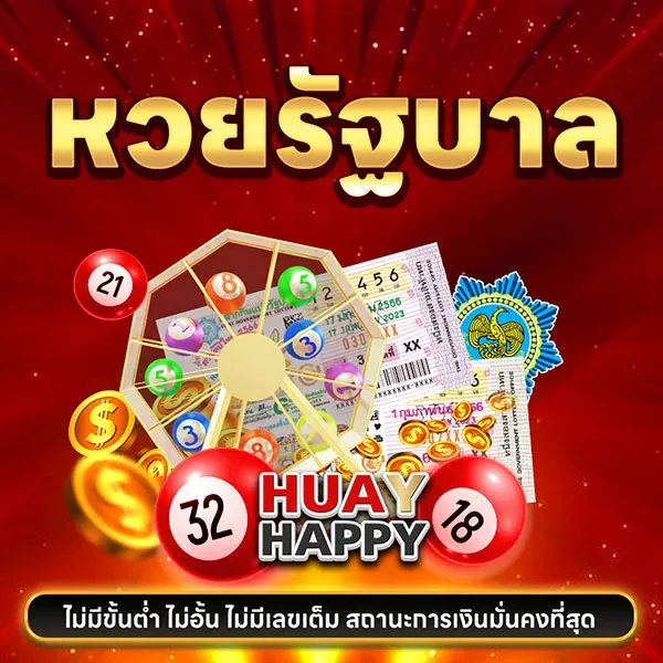 หวยรัฐบาล