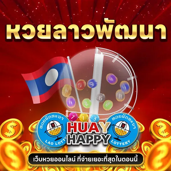 หวยลาวพัฒนา